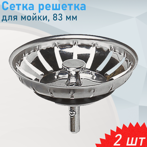 Изображение товара Сетка решетка пробка для мойки выпуска №9 шток 2см, 2шт
