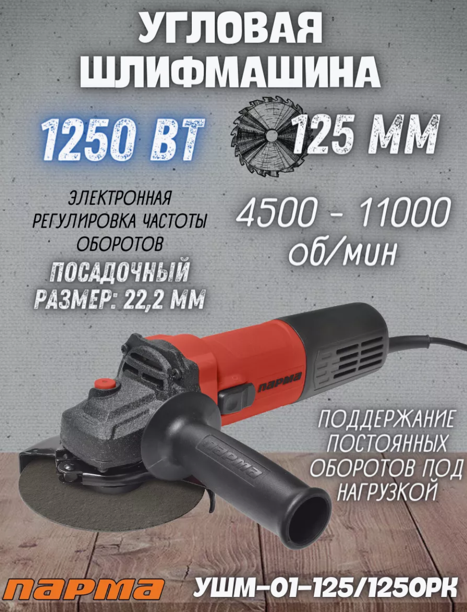 Шлиф. маш. ПАРМА УШМ-01-125/1250РК (1250 Вт; 125 мм, рег/контр. обор.)