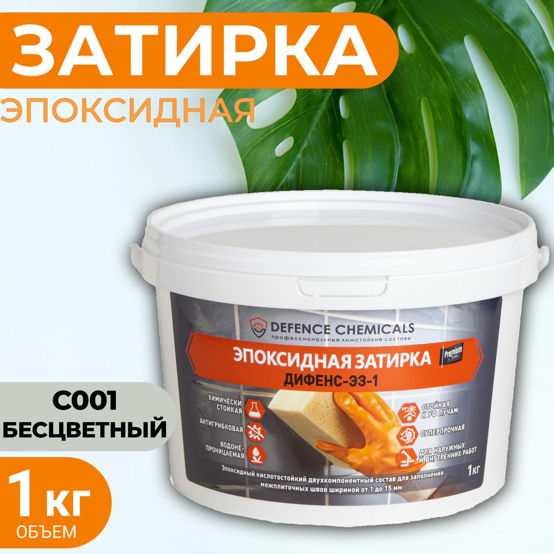 Затирка эпоксидная DEFENCE CHEMICALS C001 (бесцветный) 1 кг
