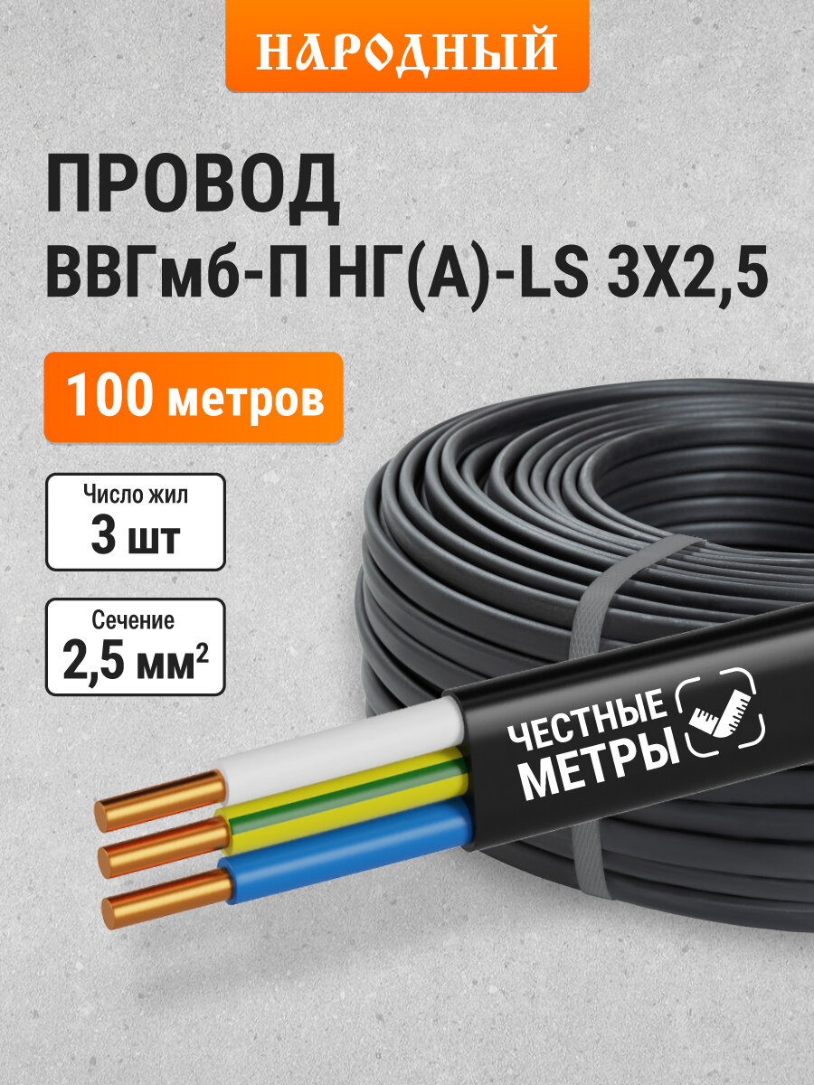 Провод ВВГмб-П нг(А)-LS 3х25 220/380 (100м) Народный