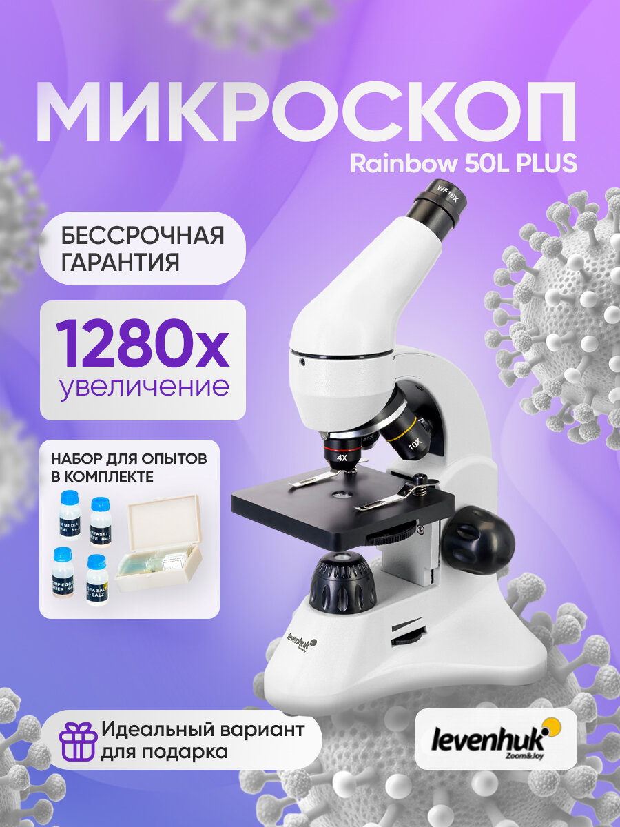 Микроскоп Levenhuk Rainbow 50L PLUS Moonstone Лунный камень