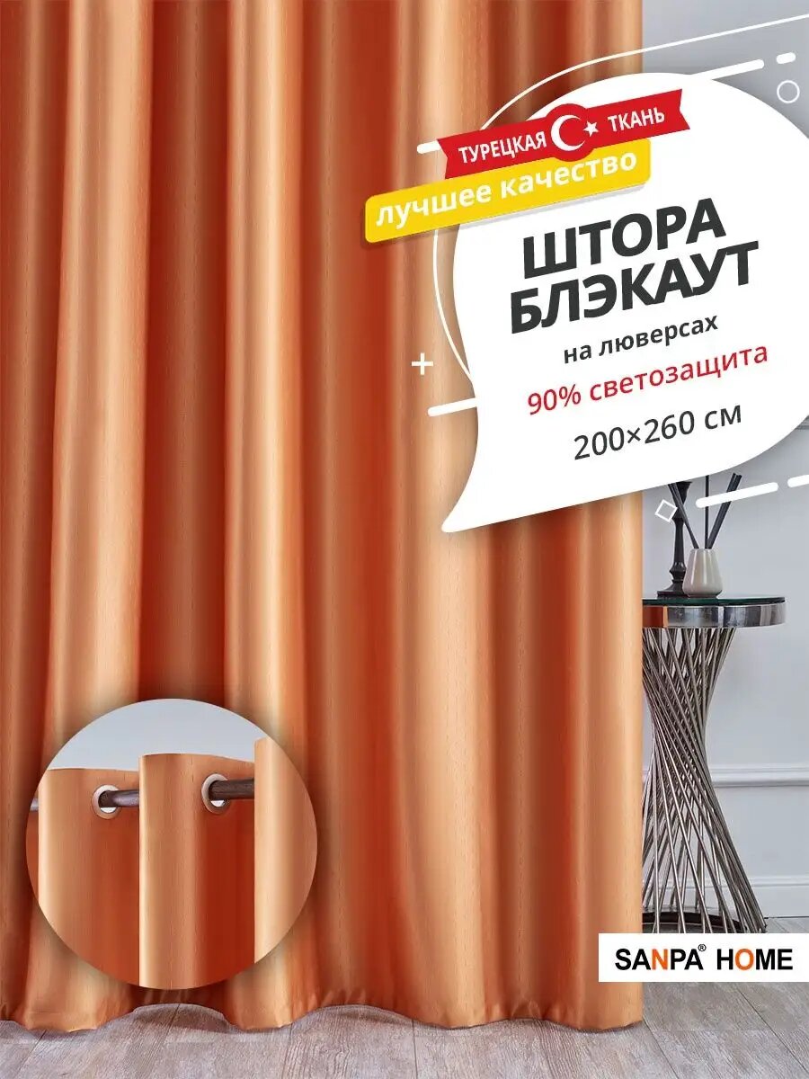 Штора SANPA HOME для гостиной и спальни Блэкаут на люверсах 200х260 см-1шт