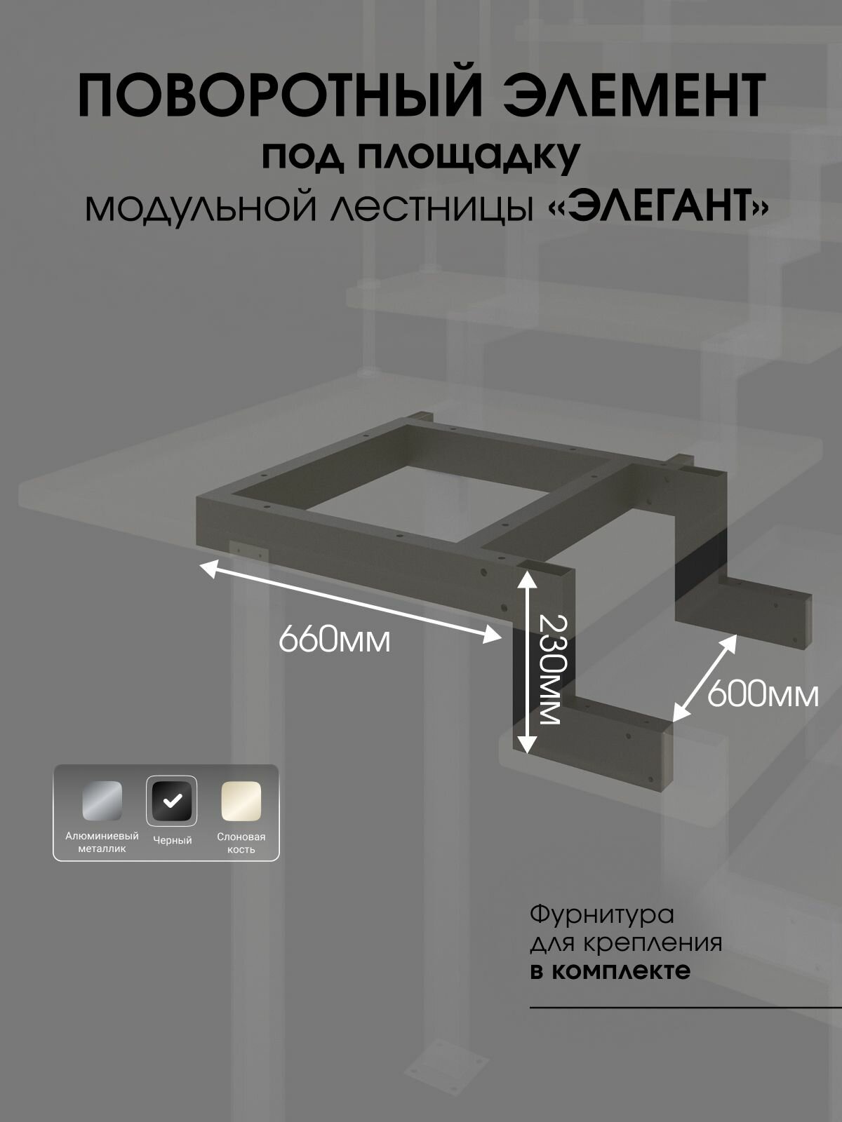 Поворотный элемент на 90 градусов под площадку для модульной лестницы Элегант Стамет 2 шага цвет черный