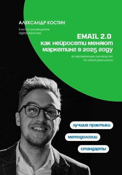 Email 2.0: Как нейросети меняют маркетинг в 2025 году [Цифровая книга]