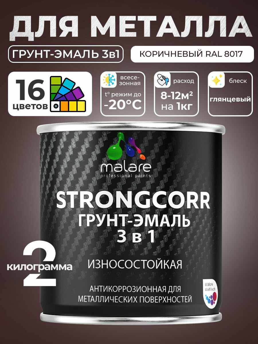 Грунт-Эмаль Malare 3 в 1 для металлических поверхностей, краска для металла, износостойкая, глянцевая, RAL 8017, коричневый, 2 кг.