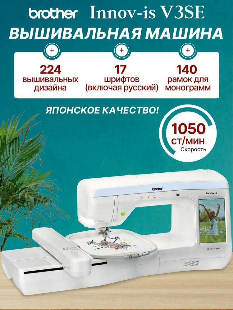 Вышивальная машина Brother Innov-is V3 SE / NV V3 SE одноигольная 200х300мм USB-порт