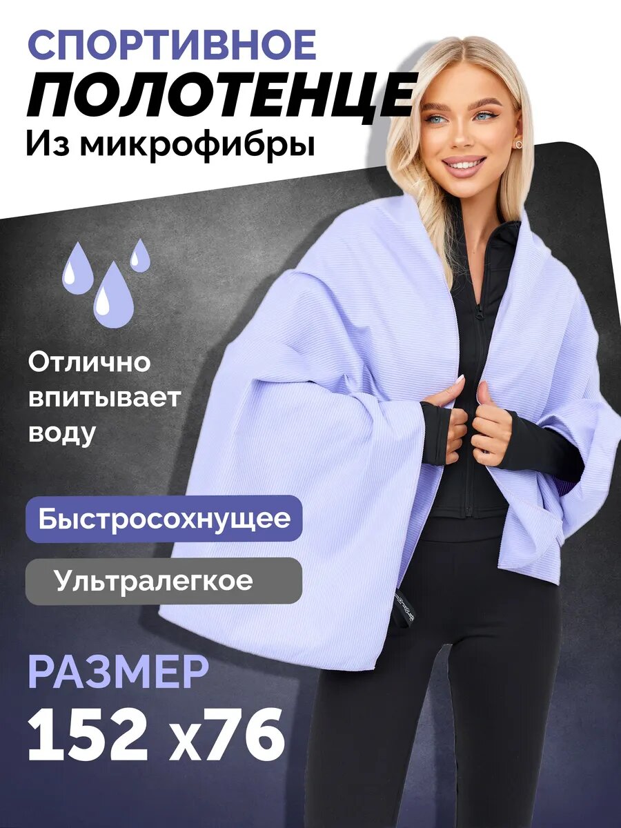 Спортивное полотенце из микрофибры 152х76 см