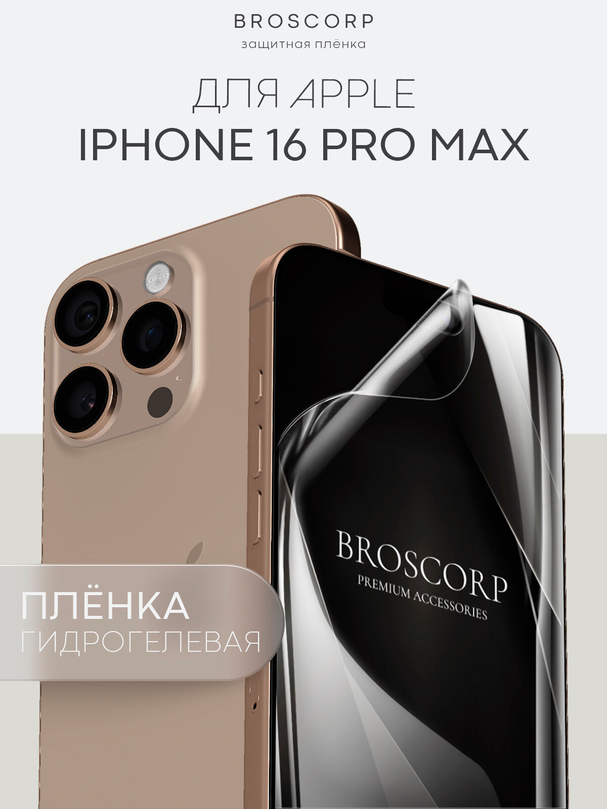 Пленка BROSCORP на Apple iPhone 16 Pro Max (Айфон 16 Про Макс), гидрогелевая прозрачная