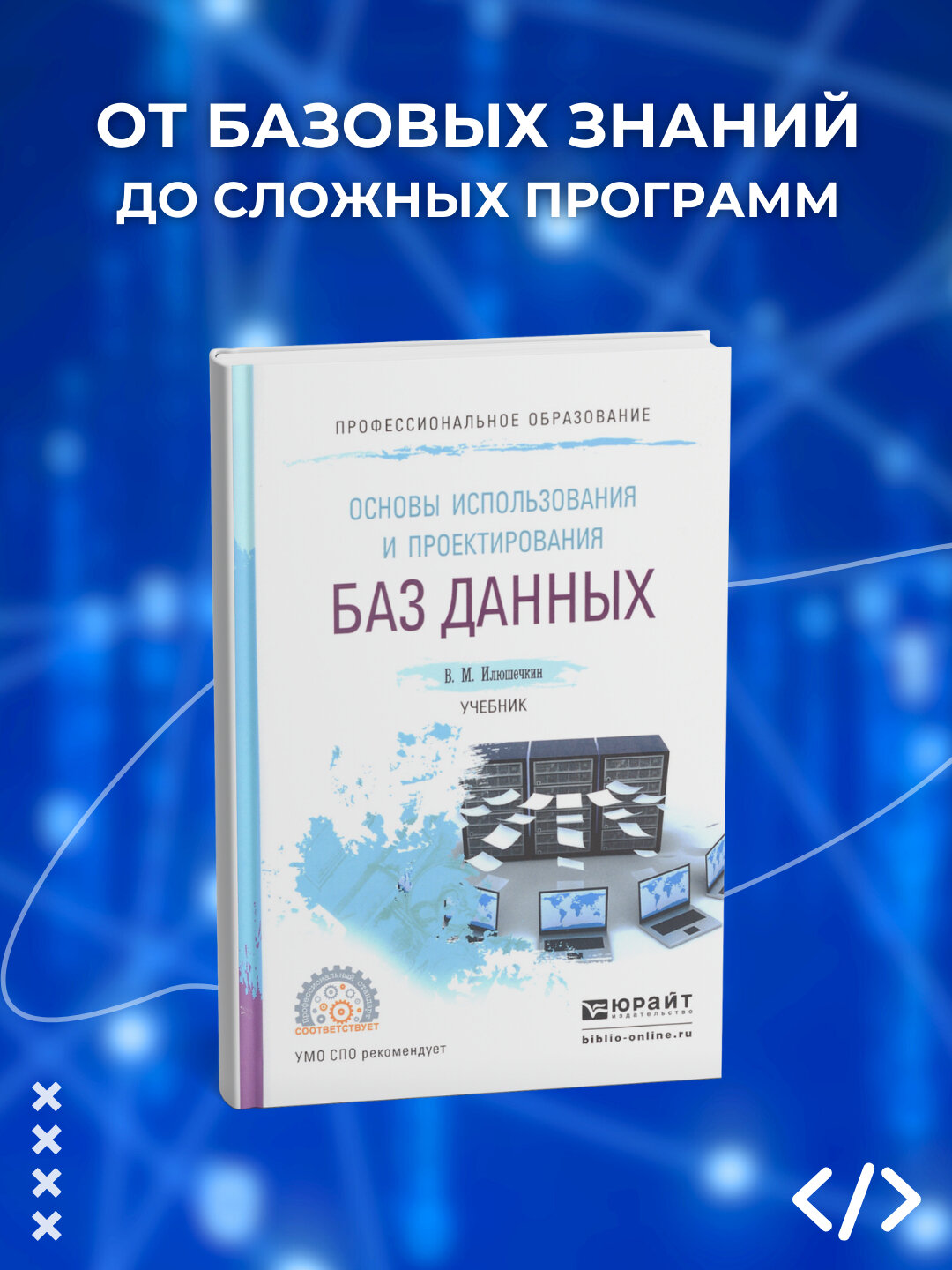 Основы использования и проектирования баз данных, Илюшечкин В. М. Программирование