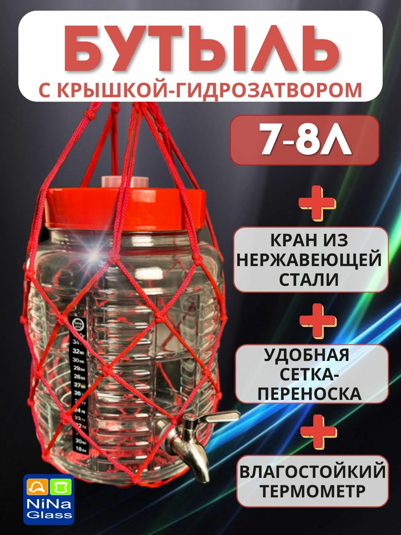 Банка 7-8 литров с крышкой-гидрозатвором краном из нержавеющей стали термометром ЖК и сеткой-переноской