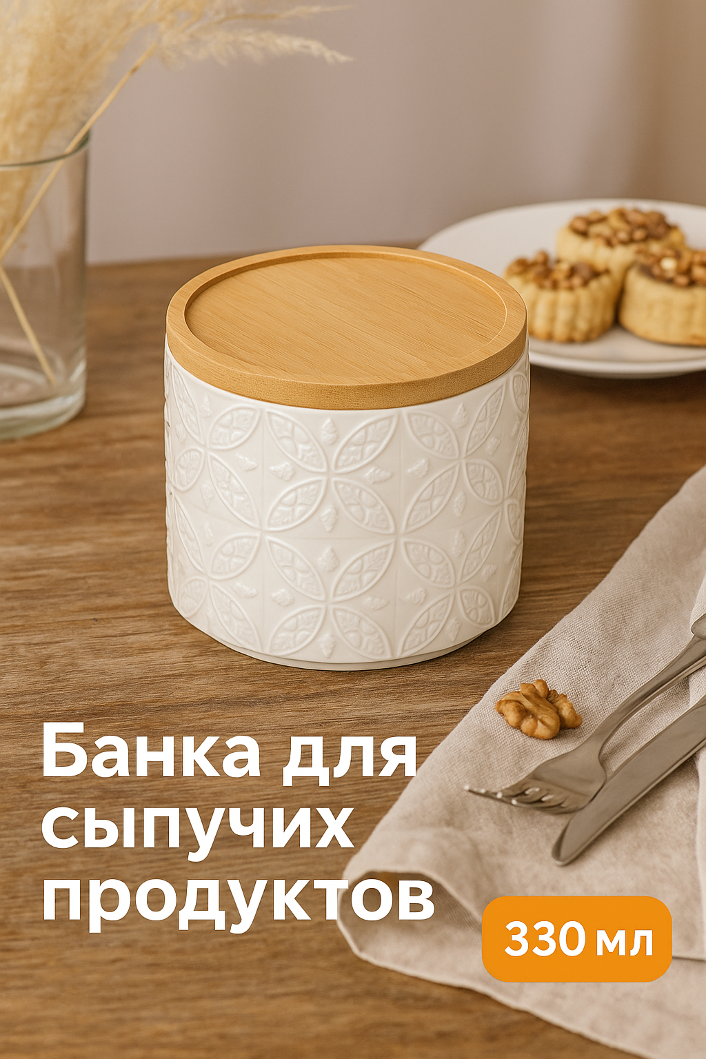 Банка для сыпучих продуктов фарфоровая BellaTenero «Листья» 330 мл d=10 см