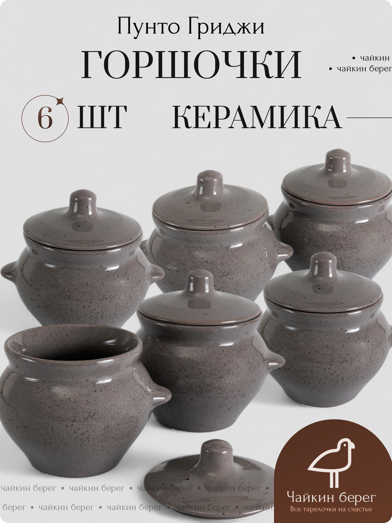 Горшочки для запекания в духовке 6 шт, 500 мл, керамика, коллекция Пунто Гриджи