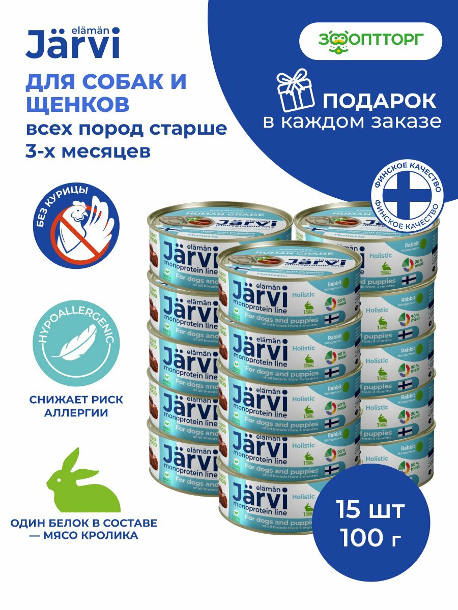 Влажный корм Jarvi монопротеиновые консервы для собак и щенков всех пород с 3-х месяцев Кролик 100 г х 15 шт.