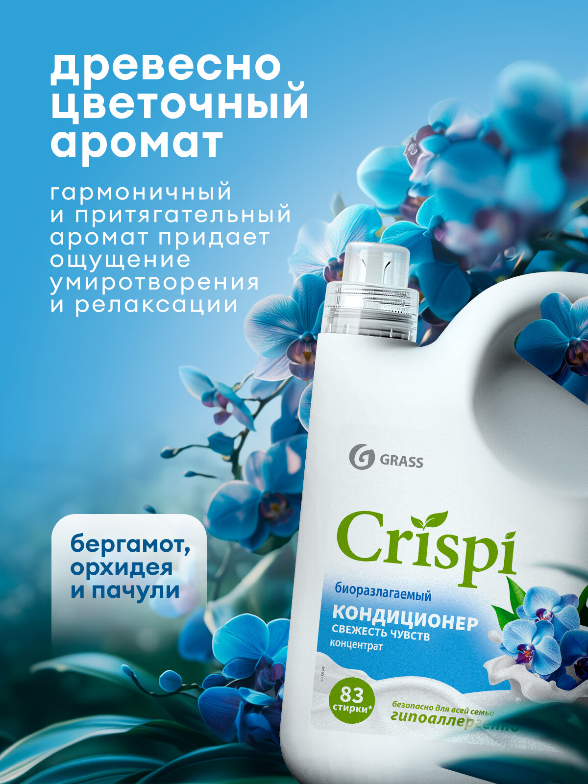 Кондиционер ополаскиватель для белья Grass Crispi Свежесть чувств 2.5 л. — фото 1