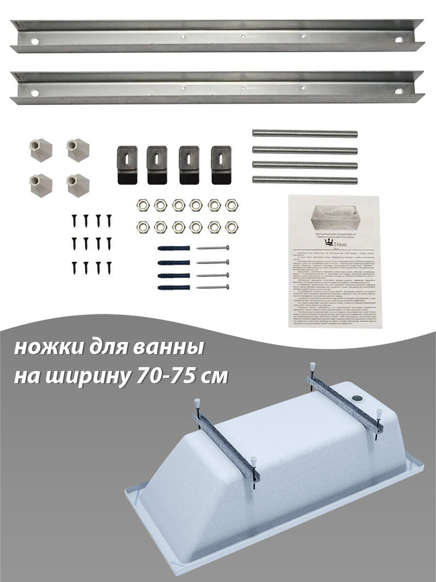 Установочный комплект для ванн Triton и 1ACReal шириной 70-75 см