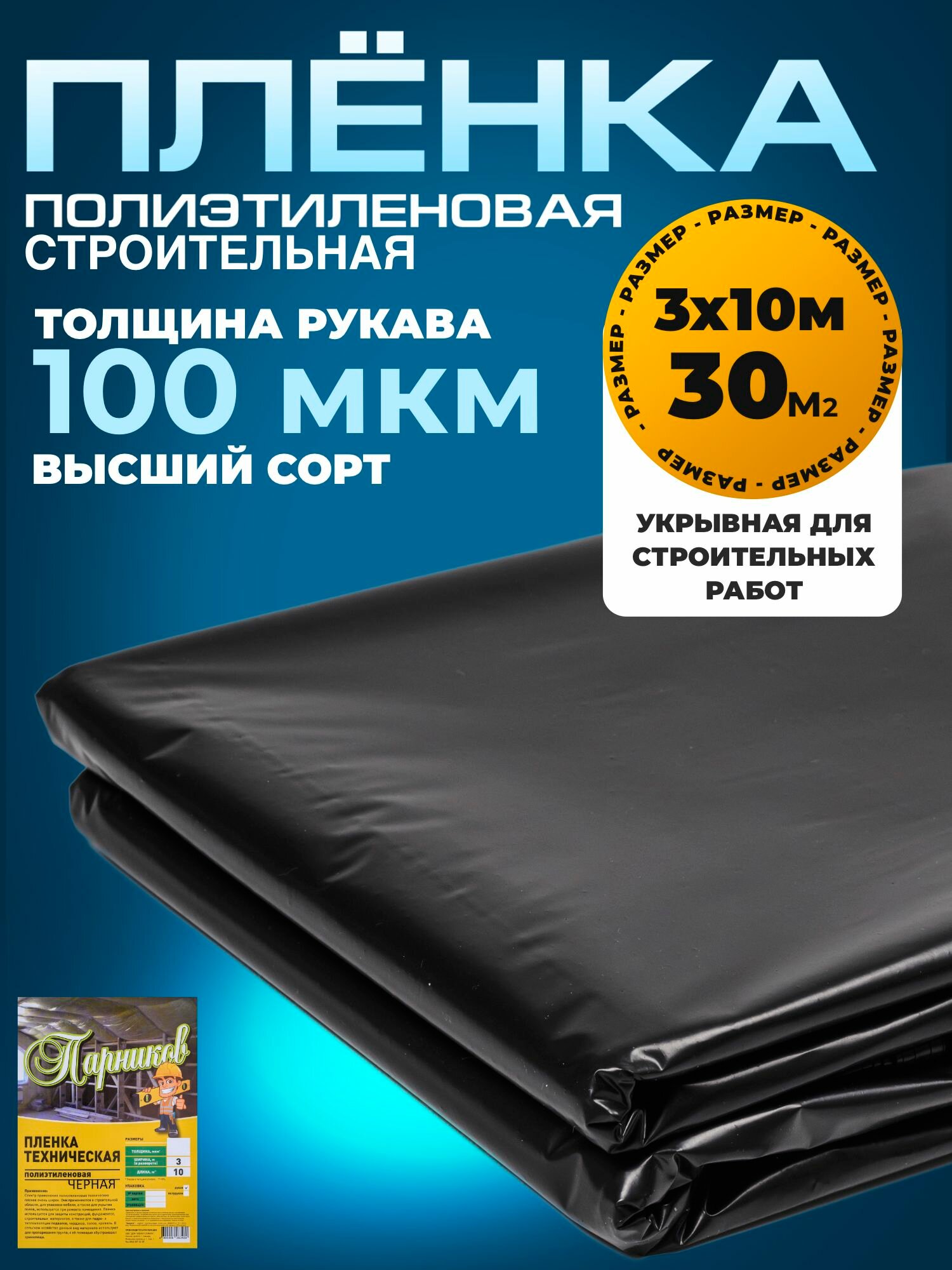 Пленка техническая черная 100 мкм 3х10 м для строительства ремонта дачи квартиры защиты от пыли и грязи снега