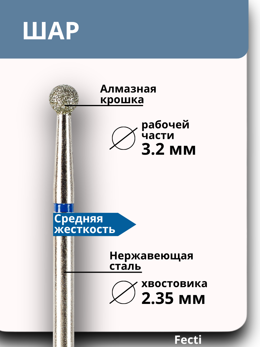 Fecti / Фрезы для маникюра и педикюра Шар, 806.104.001.524.032 — фото 1