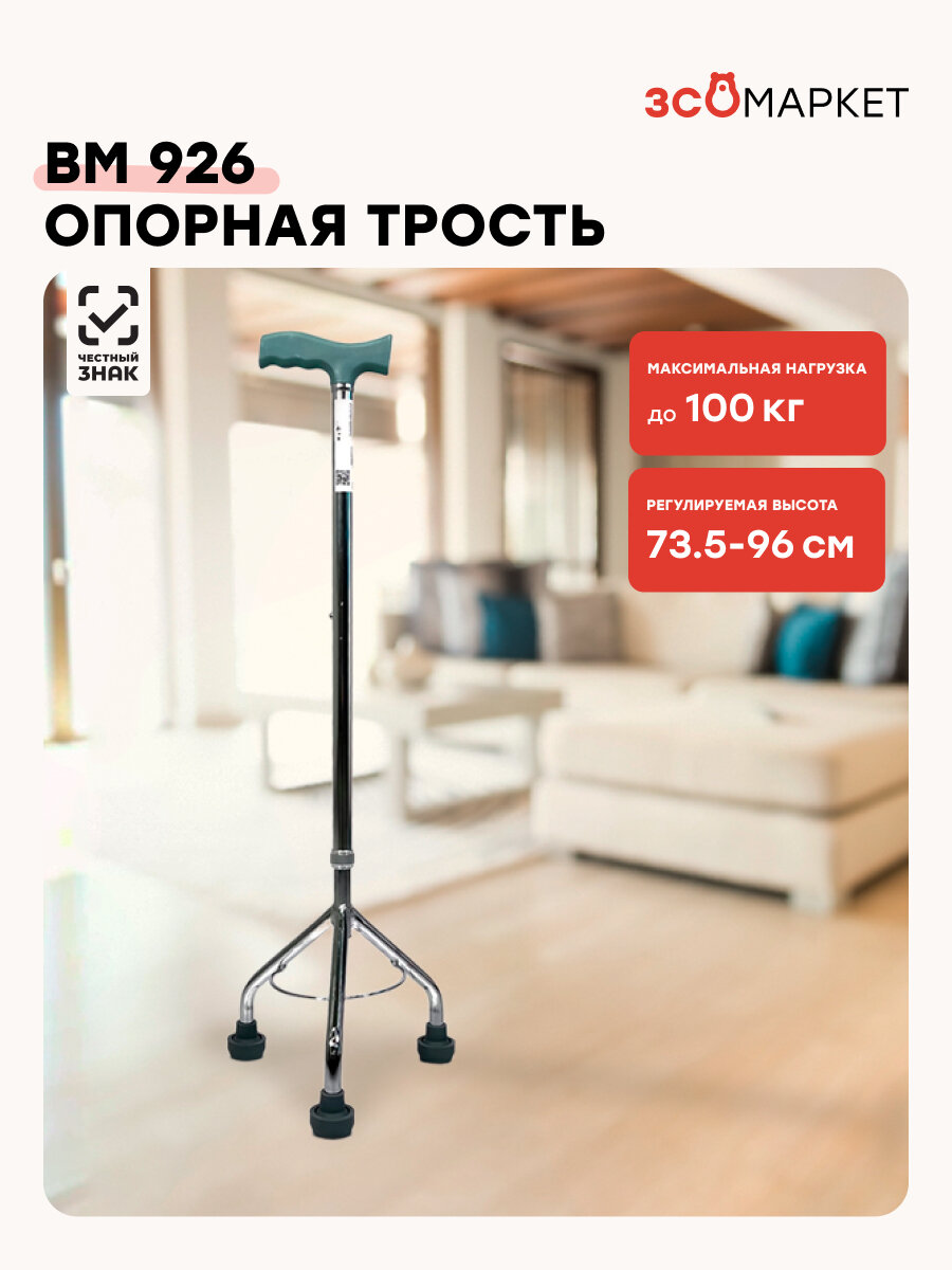 Трость для ходьбы BM 926  ортопедическая трех опорная телескопическая