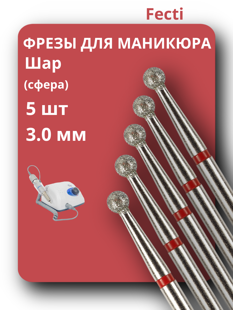 Фрезы для маникюра и педикюра Шар, 806.104.001.514.030