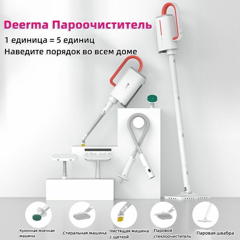 Xiaomi Deerma Пароочиститель, многофункциональная паровая швабра, высокотемпературная стерилизация, с пятью насадками
