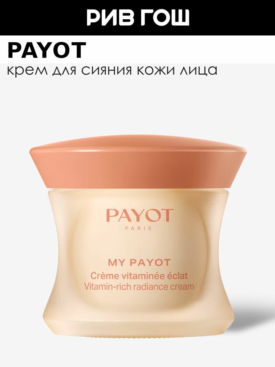 PAYOT My Payot Creme Vitaminee Eclat Крем для лица для сияния кожи 50 мл
