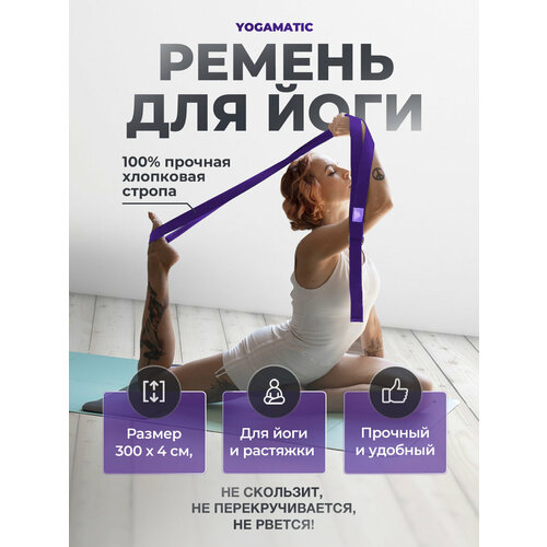Ремень тренировочный для йоги растяжки фитнеса хлопковый Арт Йогаматик, фиолетовый
