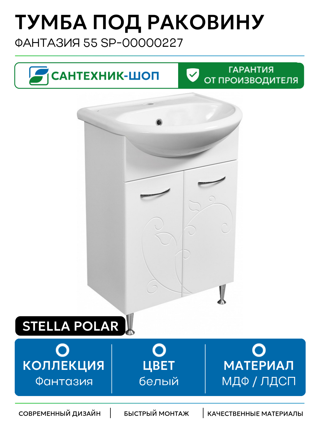 Тумба под раковину Stella Polar Фантазия 55 SP-00000227 Белая МДФ / ЛДСП белый с дверками
