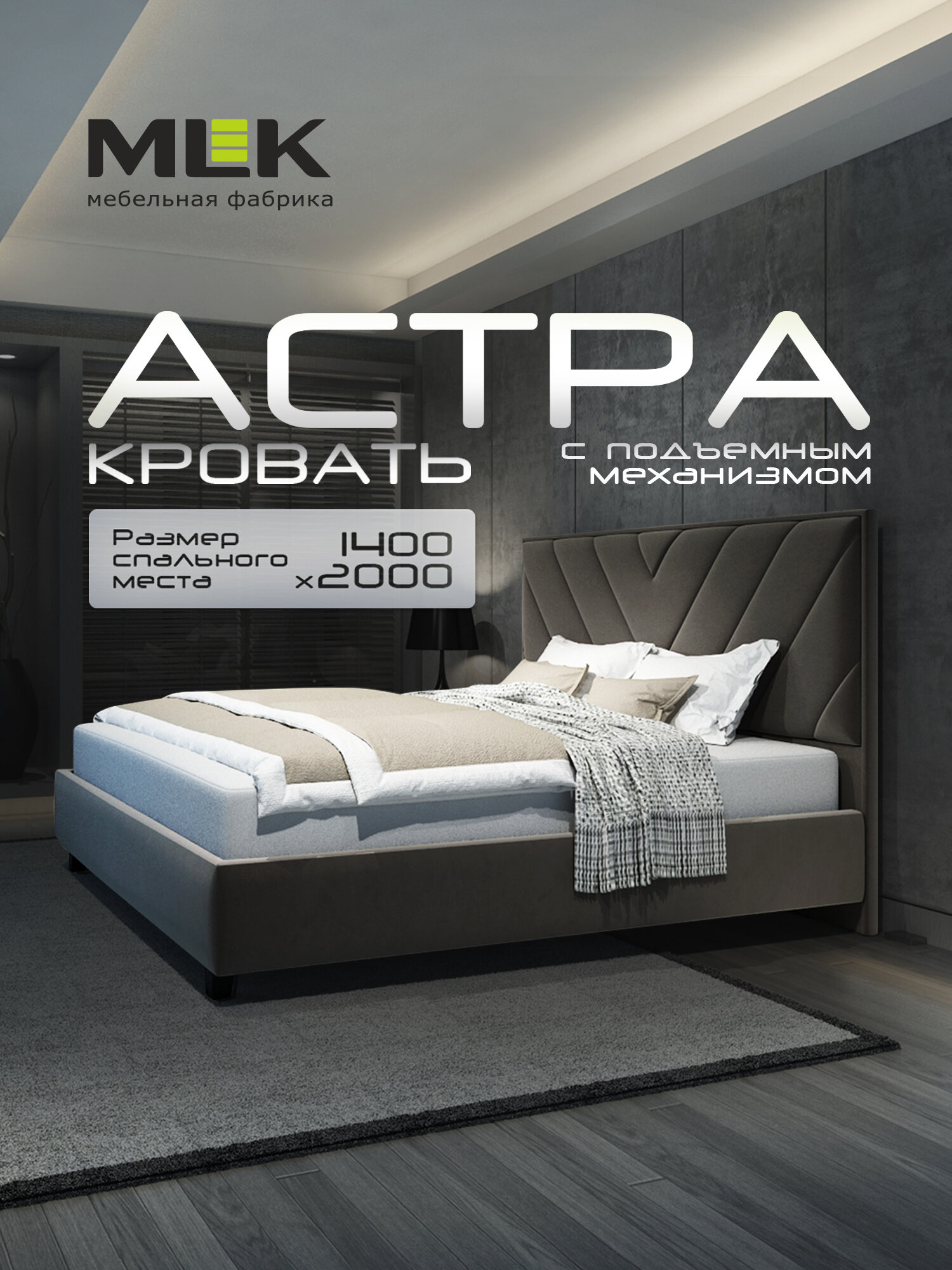 Кровать Астра 1,4 БЛ05 с подъемным механизмом и бельевым ящиком, двуспальная, с мягким изголовьем.