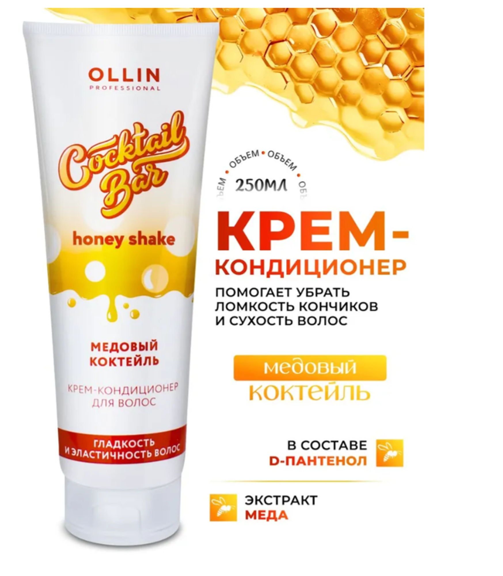 OLLIN Cocktail Bar Крем-кондиционер "Медовый коктейль" гладкость и эластичность волос, 250 мл