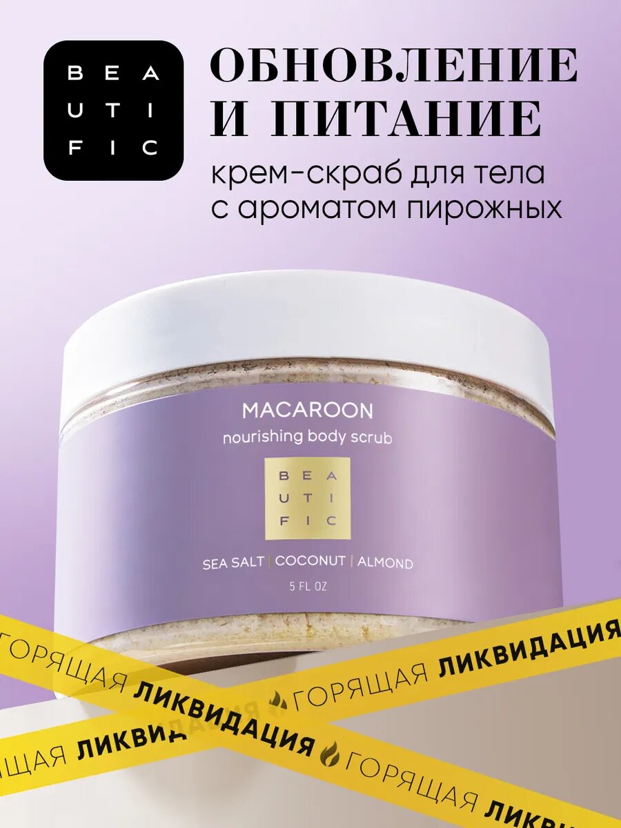 BEAUTIFIC Скраб для тела питательный с морской солью и кокосовой стружкой отшелушивающий 300 мл