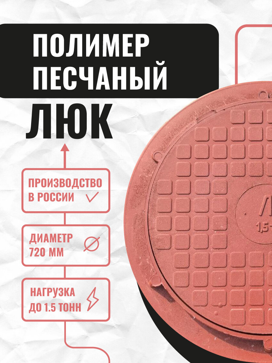 Люк канализационный до 15 т 720 мм красный полимерн-песчаный