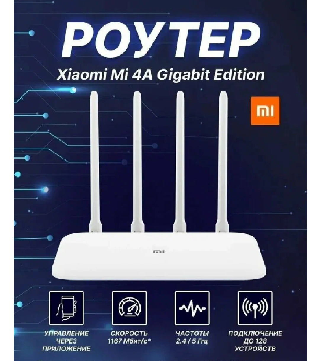 Wi-Fi роутер Xiaomi Mi Wi-Fi Router 4A Gigabit белый до 1167 Мбит/с