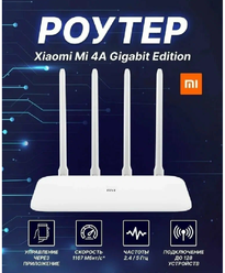 Wi-Fi роутер Xiaomi Mi Wi-Fi Router 4A Gigabit белый до 1167 Мбит/с
