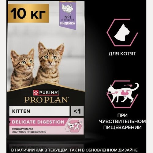 Изображение товара Сухой корм для котят при чувствительном пищеварении Pro Plan Kitten Delicate с индейкой 10 кг