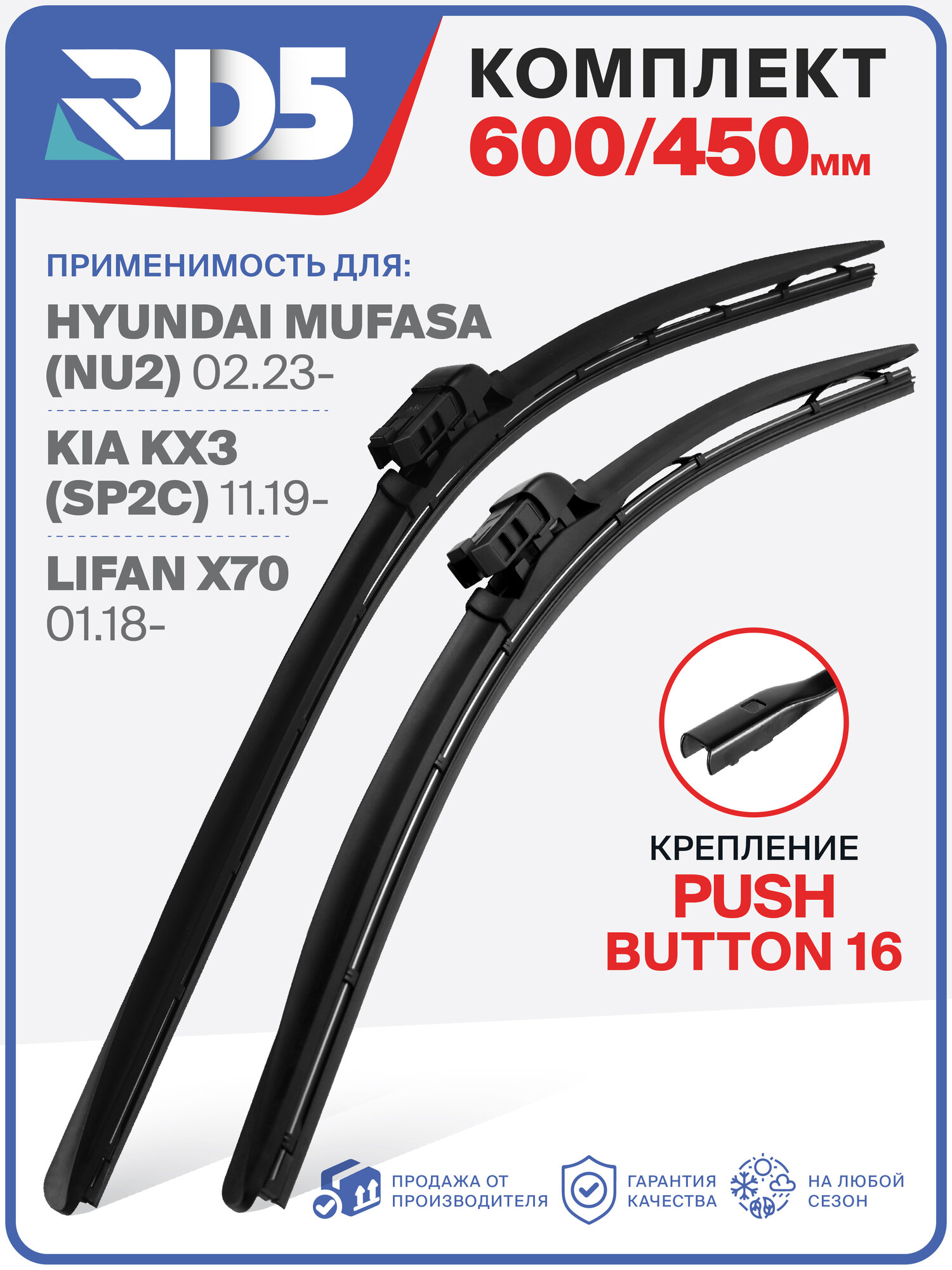 600 450 мм. Крепление Push Button 16 мм. Комплект бескаркасных щеток стеклоочистителя RD5 дворники на Hyundai Mufasa; Хёндай Муфаса ; Kia KX3; Киа КХ3 ; Lifan X70; Лифан Х70