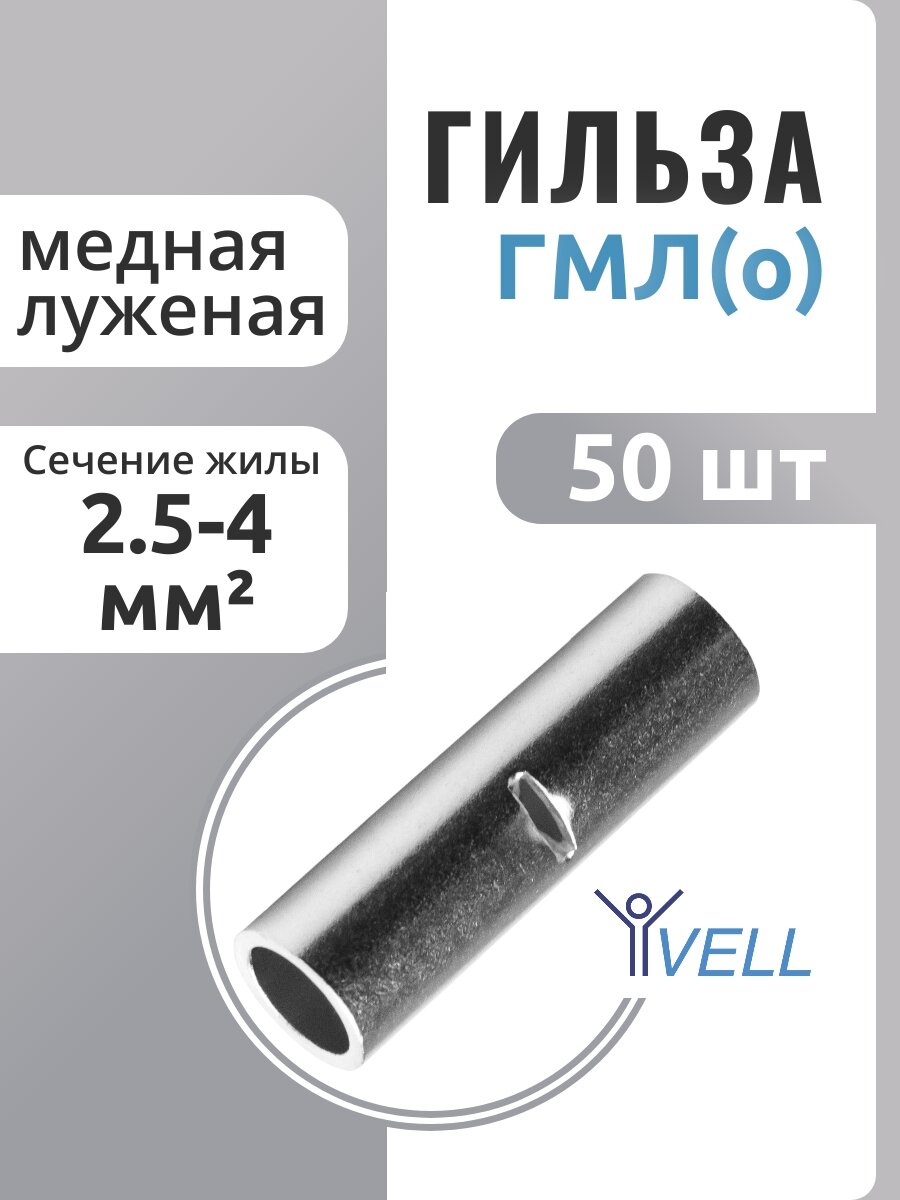 Гильза Vell кабельная медная луженая ГМЛ(о) 25-4 мм² {VLgml-4} (50 шт/уп)