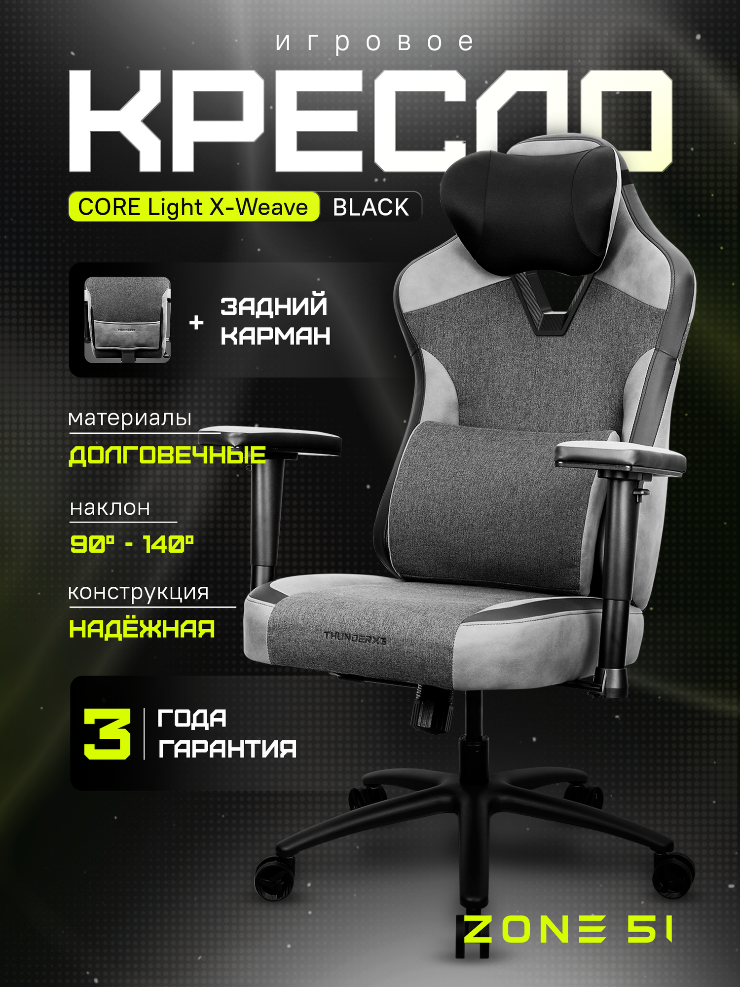 Игровое кресло ZONE 51 CORE Light X-Weave Black (ThunderX3 Collaboration), черный/серый, искусственная кожа/текстиль