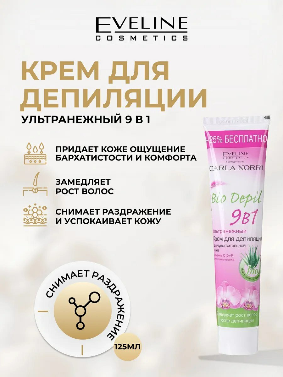 Крем для депиляции Eveline BIO DEPIL 9в1 ультранежный, 125 мл