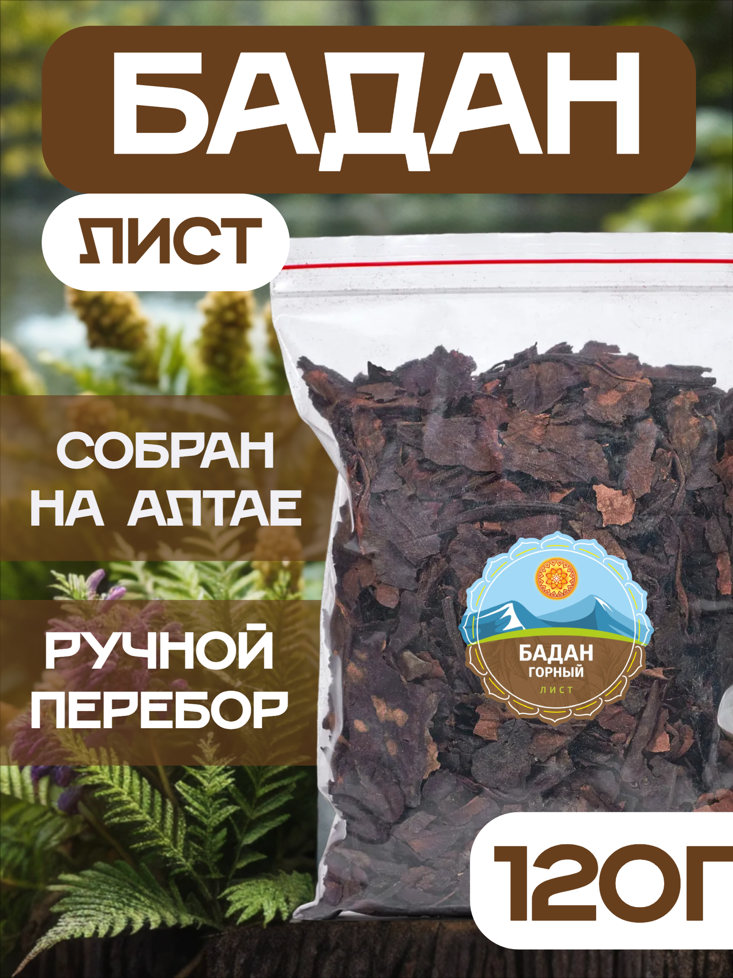 Горный Бадан лист чайный сушеный 120 г. Чайный напиток Травяной чай Бадан чай