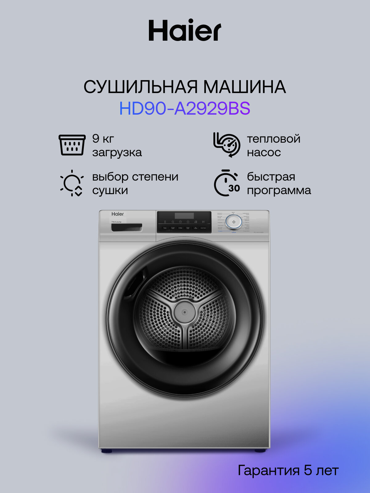 Сушильная машина Haier HD90-A2929BS, 15 режимов, теплонасосная, 9 кг, A++