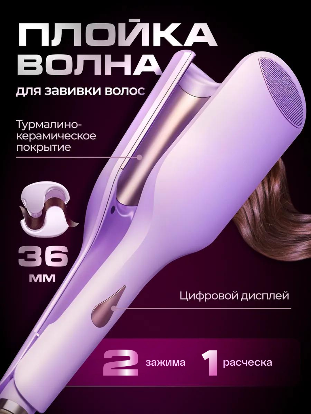 Профессиональная плойка волна для укладки волос, для крупных волоc
