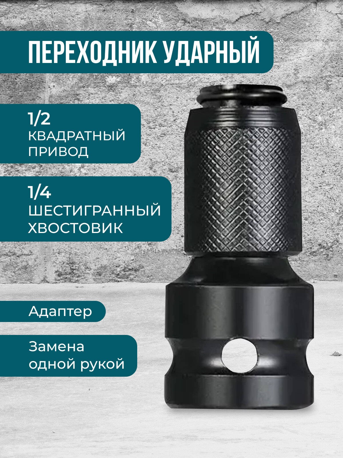 Ударный переходник 1/2 квадратный привод на 1/4 шестигранный хвостовик адаптер