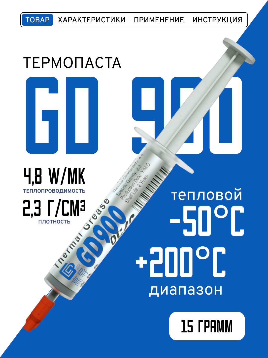 Термопаста GD900 в шприце 15 грамм