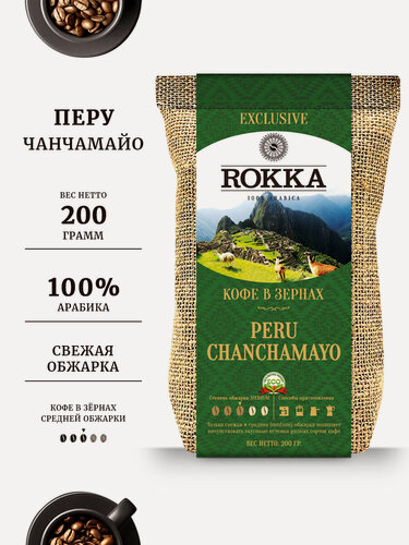 Изображение товара Кофе в зернах ROKKA " Перу Чанчамайо", 100% арабика , средняя обжарка, 200г