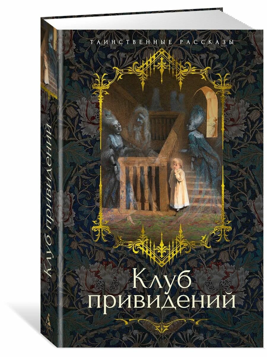Клуб привидений