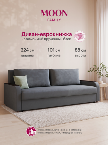 Изображение товара Диван-кровать прямой, раскладной, еврокнижка MOON FAMILY 144, серый велюр, независимый пружинный блок, 224х101х88см