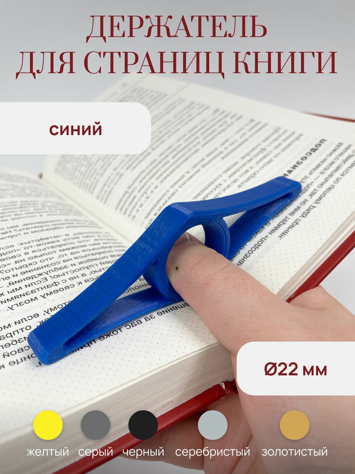 Держатель-закладка для страниц книги (на палец до 21,5 р-ра), синий, 11*3,5 см