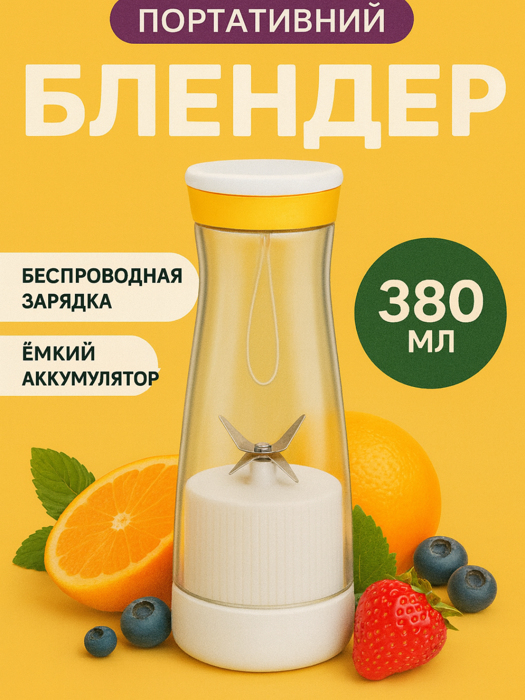 Мини портативный блендер 380 мл — удобно готовить напитки где угодно
