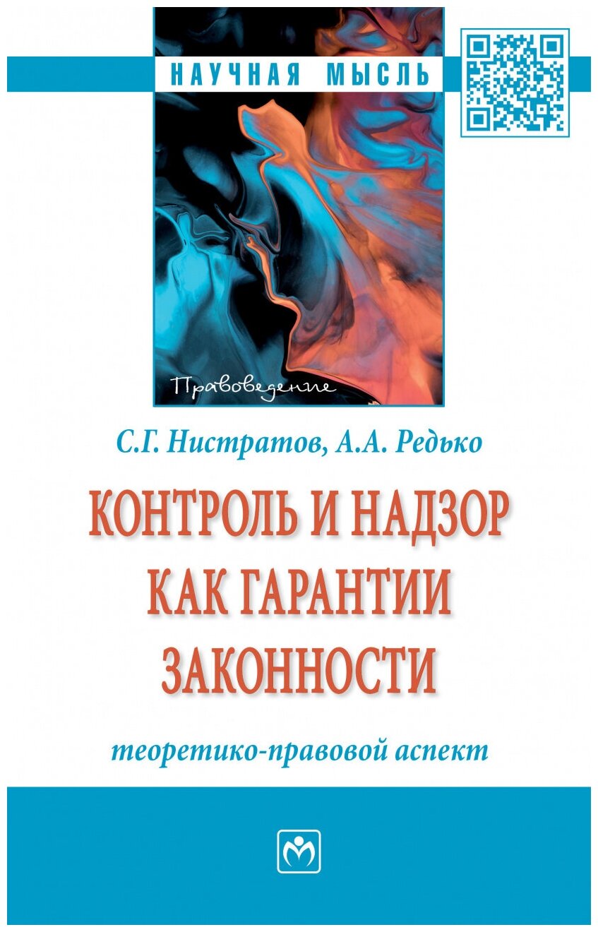 Контроль и надзор как гарантии законности. Теоретико-правовой аспект. Монография - фото №1