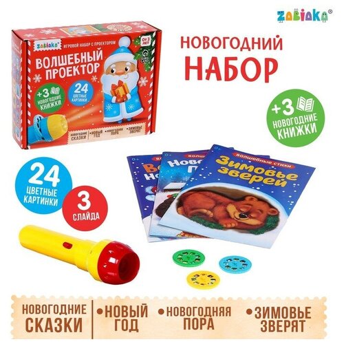 ZABIAKA Игровой набор с проектором «Волшебный проектор», свет, 3 сказки zabiaka игровой набор с проектором сказочный проектор свет 3 сказки